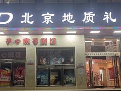 -北京地质礼堂