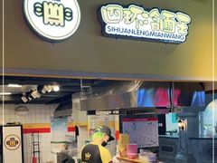 门面-四环冷面王(西单华威约饭街店)