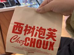 -西树泡芙(秦皇岛茂业天地店)