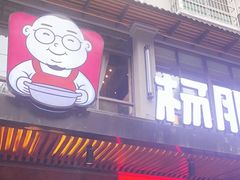 门面-杨肥肠火锅大排档(火车站花园店)