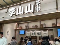 -李山山茶事(景枫店)