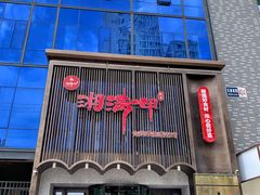 -湘满甲·黄焖甲鱼创始者·湘菜·鲁菜(潘家园店)