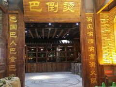 门面-巴倒烫陆派火锅山庄(南山总店)