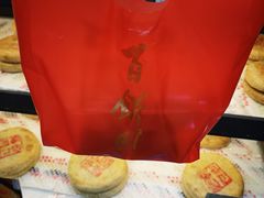 -百饼园(南后街店)