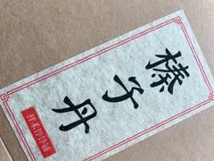 -祥禾饽饽铺·中式糕点(天津河东美福园店)