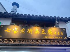 -七宝老街臭豆腐
