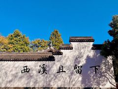 -西溪国家湿地公园