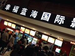 iphone_upload_pic-幸福蓝海国际影城(西安立丰店)