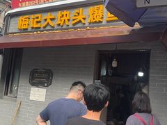 -梅记大块头爆鱼店(乍浦路店)