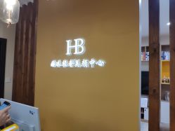 -赫本轻奢美颜中心