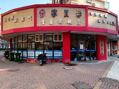 -家里婆自助水饺(振华路店)