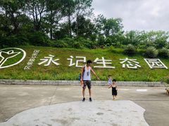 -永记生态园