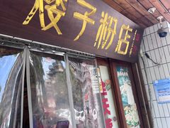 -矮子粉店1985·长沙米粉(湘春路店)