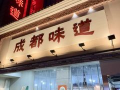 -成都味道(望江西路店)