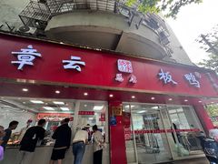 -章云板鸭(总店)