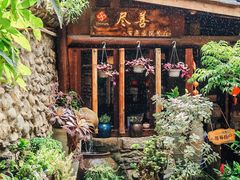 -尽善百年古院餐厅(王家老宅店)