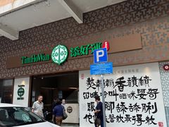 -添好运点心专门店(深水埗店)