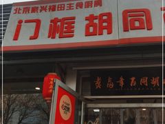 门面-门框胡同百年卤煮(新街口店)