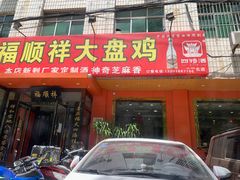 门面-福顺祥大盘鸡(临潼店)