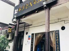 门面-秦云老太婆摊摊面(磁器口店)