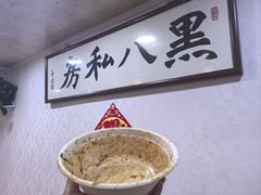 -黑八私房老北京炸酱面