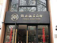 门面-镇南锅盖面馆(解放路店)