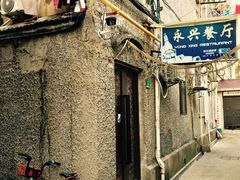 -永兴餐厅(复兴中路店)