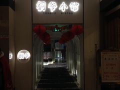 -桐爷小馆(广渠门店)