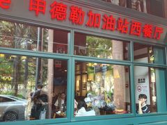 -申德勒加油站西餐厅Schindlers Tankstelle(上海外滩店)