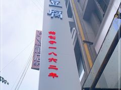 -陈麻婆豆腐总店
