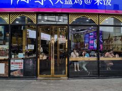 门面-阿拉提大盘鸡@米饭(南环东路汇邻广场店)
