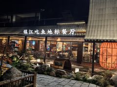 -南山渔宴