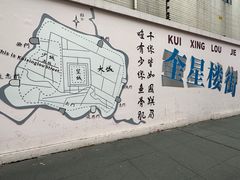 -奎星楼街