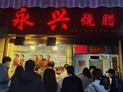 门面-永兴烧腊