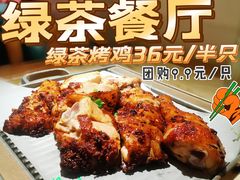 绿茶烤鸡-绿茶餐厅(西单老佛爷店)