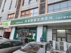 -直隶安家牛肉罩饼(新石店)