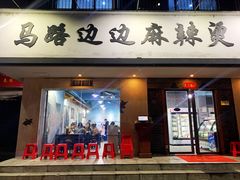 门面-马路边边·成都串串(翠柏路店)