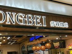 门面-BOKE博稞烘焙(天佑城店)