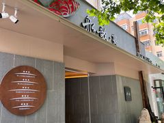 门面-船歌·鱼水饺青岛菜(闽江二路店)