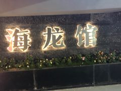 -海龙馆海鲜餐厅(西湖文化广场店)