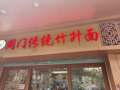 -周门传统竹升面
