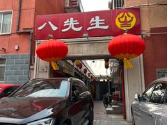 -八先生涮肉房(三里河店)