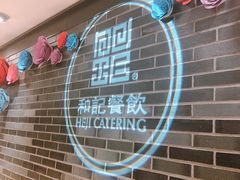 -和记小菜(七宝店)