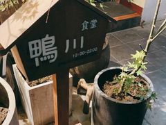 -鸭川食堂·鳗丼(鼓楼店)