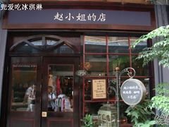 -赵小姐的店(鼓浪屿三友店)