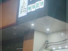 门面-苏顺成纯绿豆饼(中华南大街店)