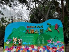 -九龙公园
