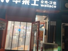 -华莱士·全鸡汉堡(北戴河店)