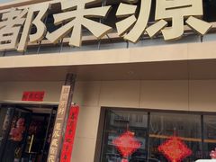 -宋都禾源·灌汤包子(汉兴路直营店)