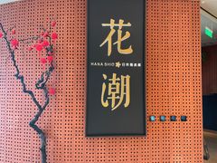 -花潮料理艺食馆(成都万象城店)